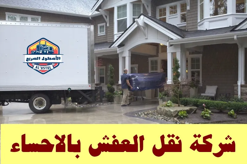 شركة نقل اثاث بالاحساء