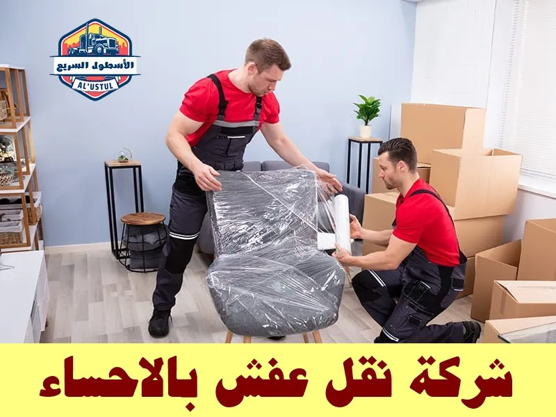 شركة نقل عفش بالاحساء
