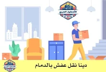 دينا نقل عفش بالدمام