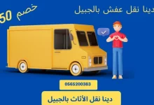 دينا نقل عفش بالجبيل