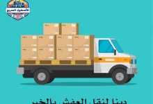 دينا نقل عفش بالخبر