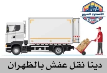 دينا نقل عفش بالظهران