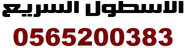 الاسطول السريع لنقل الاثاث
