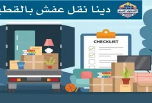 دينا نقل عفش بالقطيف