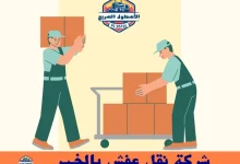 نقل عفش بالخبر
