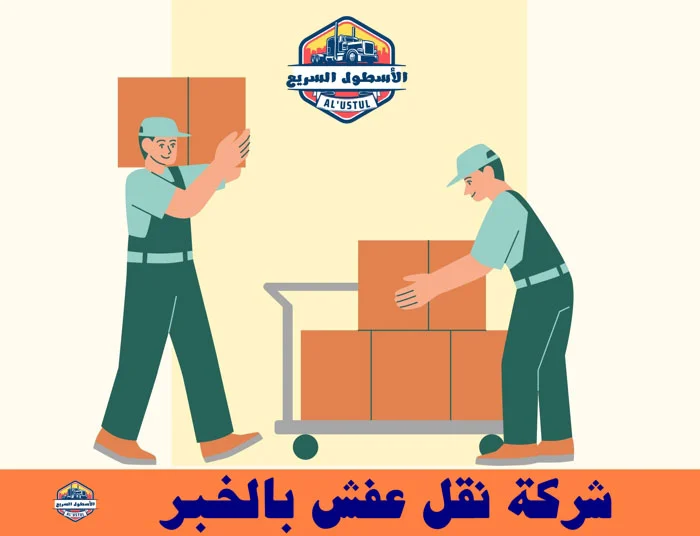 نقل عفش بالخبر