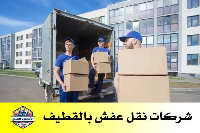 شركات نقل عفش بالقطيف