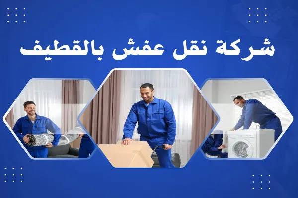 شركة نقل عفش بالقطيف