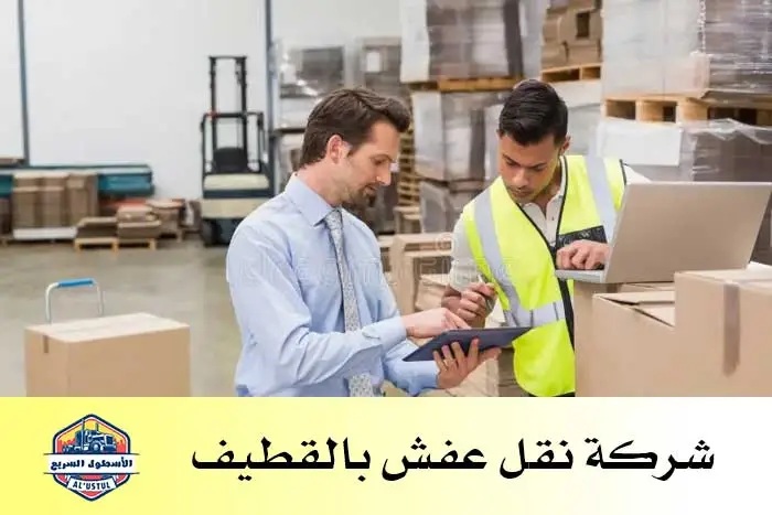 شركة نقل عفش بالقطيف