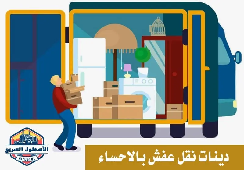 شركة دينات نقل عفش بالاحساء