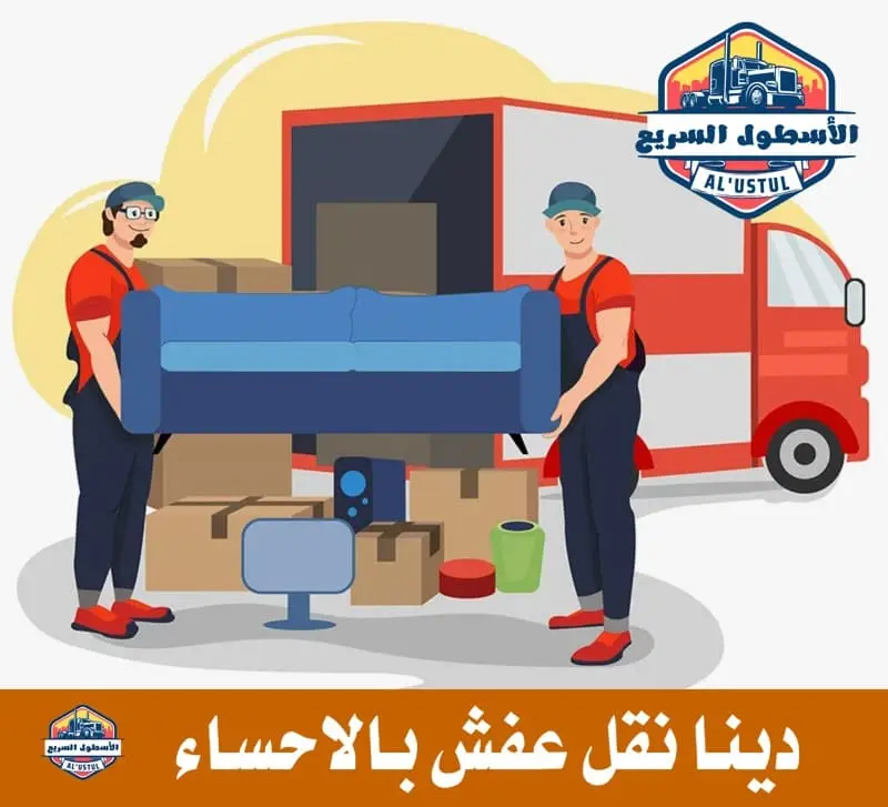 دينا نقل عفش بالاحساء