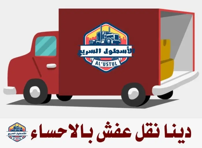دينا نقل عفش بالاحساء