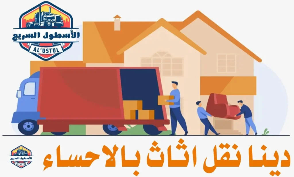 دينا نقل اثاث بالاحساء