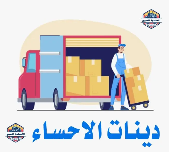 دينات نقل عفش بالاحساء