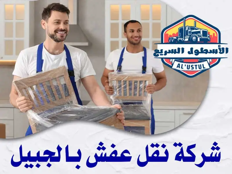 شركة نقل اثاث بالجبيل