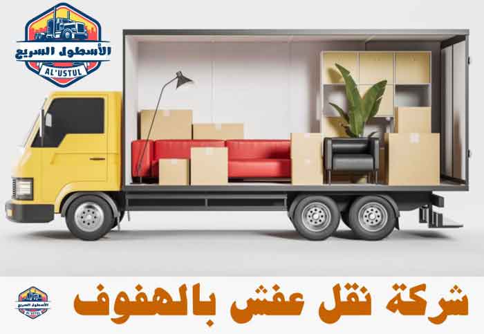 شركة نقل عفش بالهفوف