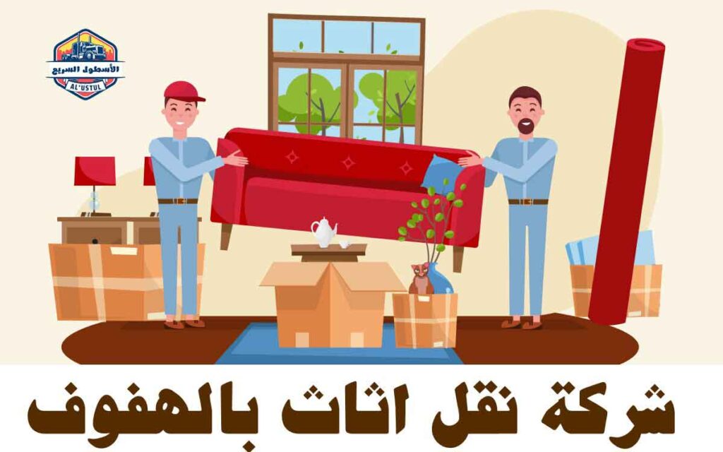 شركة نقل عفش بالهفوف