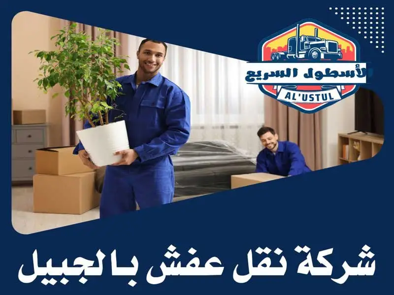 شركة نقل عفش بالجبيل