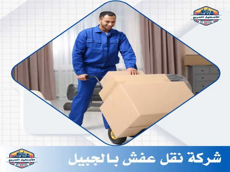 شركات نقل عفش بالجبيل