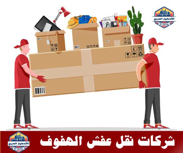 شركة نقل اثاث بالهفوف