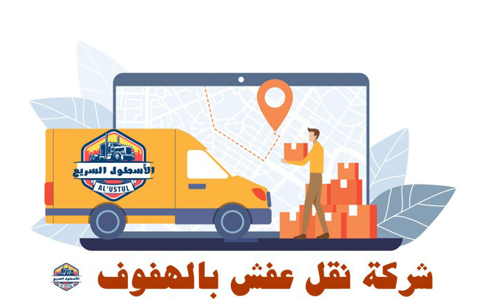 شركات نقل عفش بالهفوف