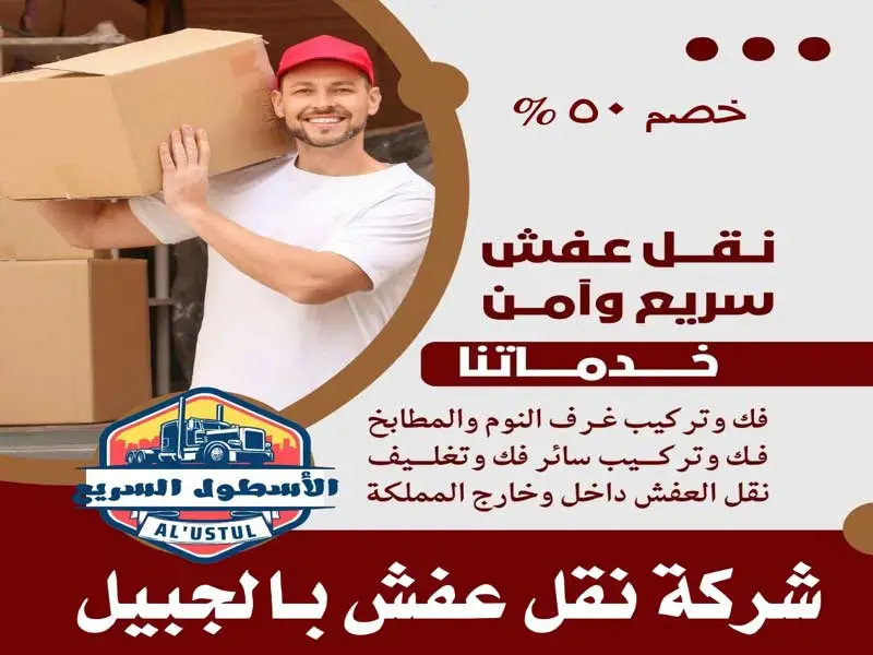 شركة نقل عفش بالجبيل